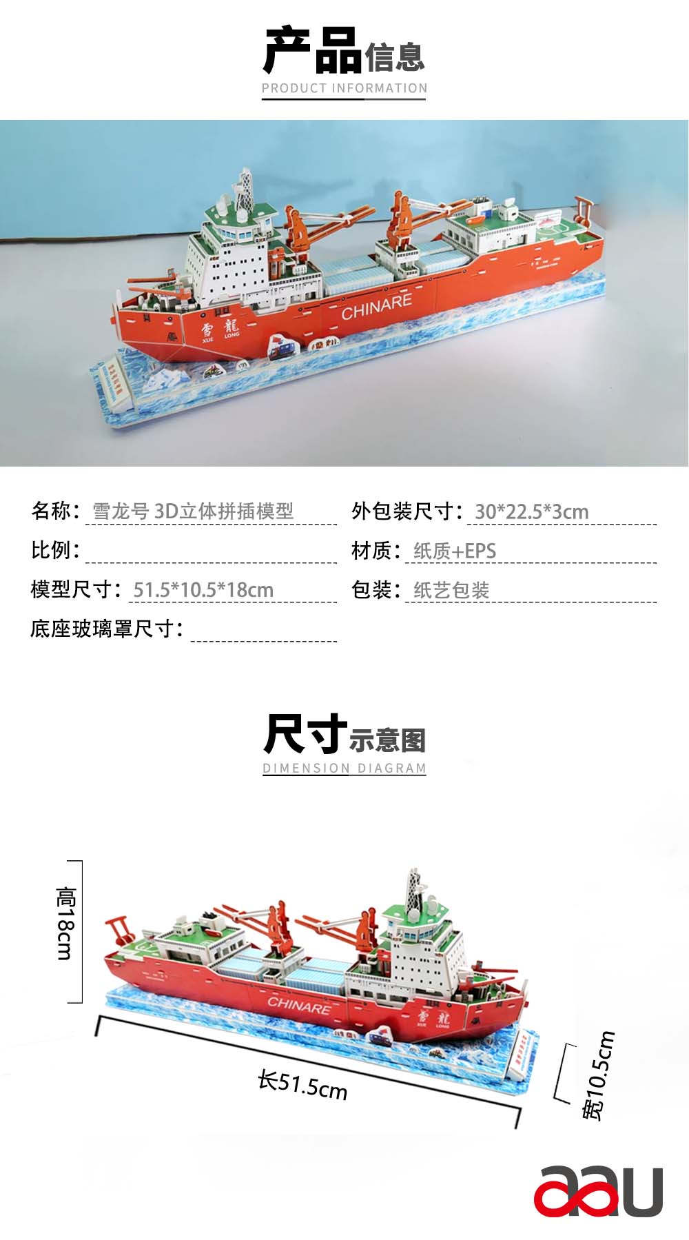 雪龍號紙膜模型