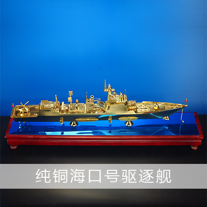 海口號驅逐艦（純銅）052C型驅逐艦 導彈驅逐艦 工藝船航模紀念擺件展覽收藏品送禮