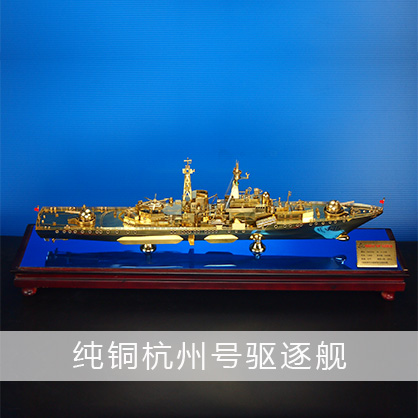 杭州號驅逐艦（純銅）現代級導彈驅逐艦 工藝船航模紀念擺件展覽收藏品送禮