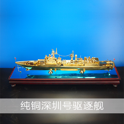 深圳號驅(qū)逐艦（純銅）051B型驅(qū)逐艦  導(dǎo)彈驅(qū)逐艦工藝船航模紀念擺件展覽收藏品送禮