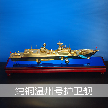 溫州號護衛艦（純銅） 導彈護衛艦工藝船航模紀念擺件展覽收藏品送禮