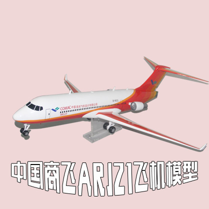 中國商飛ARJ21大型客機