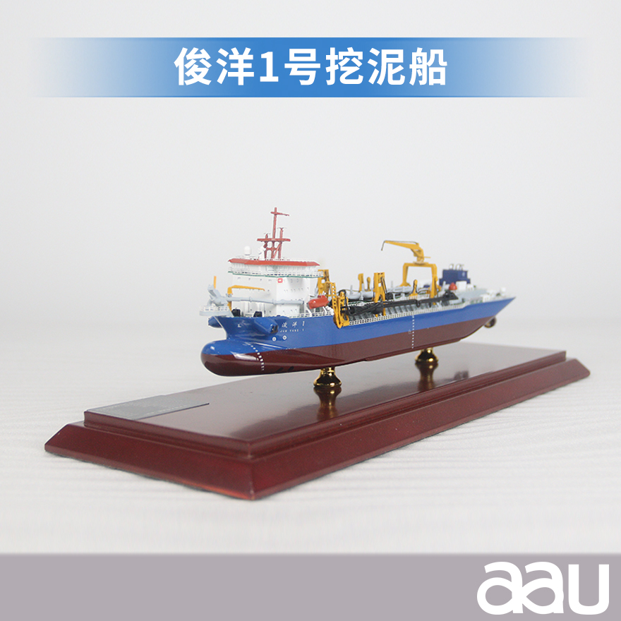 俊洋1號(hào)挖泥船模型|工程船|“滄航浚1”號(hào)挖泥船工程船|絞吸式挖泥船|耙吸挖泥船