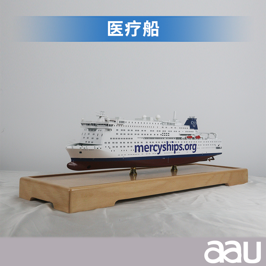醫療船醫院船特種船工藝船航模紀念擺件展覽收藏品送禮