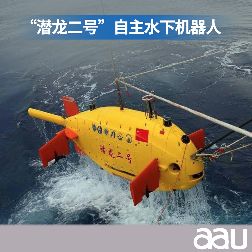 “潛龍二號”自主水下機器人