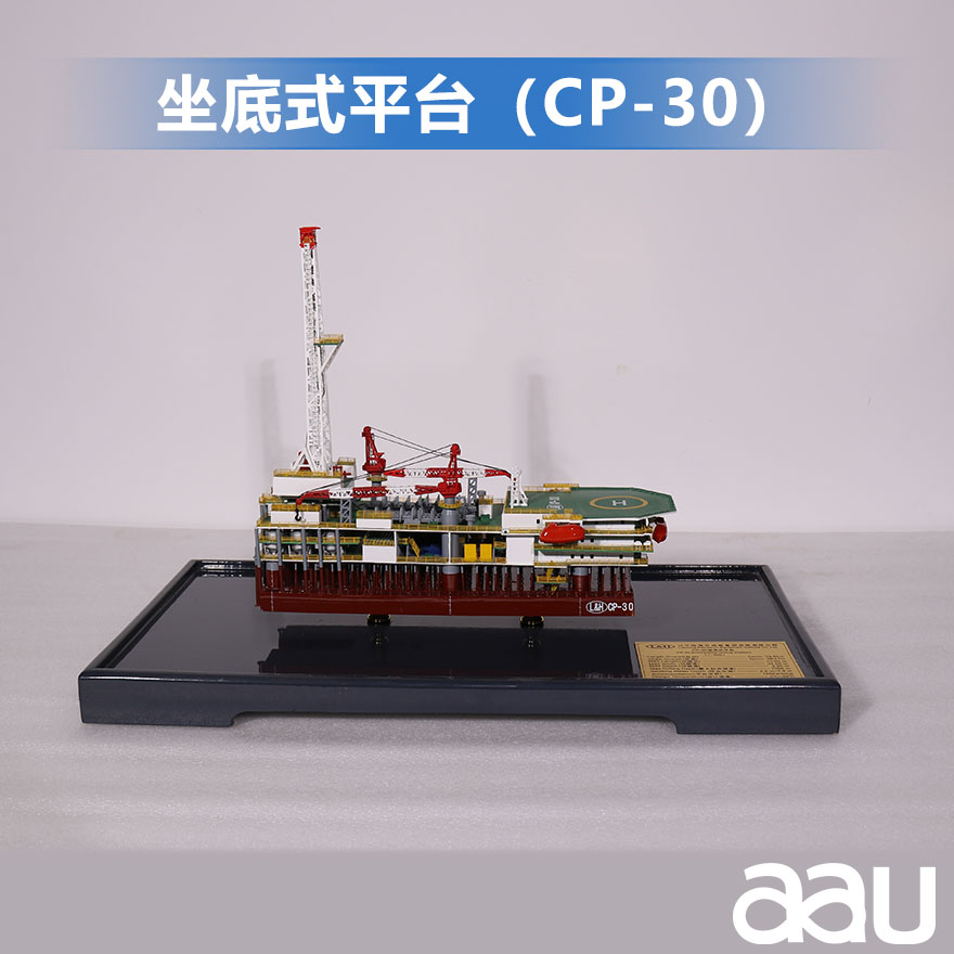 坐底式鉆井平臺(tái)|沉浮式鉆井平臺(tái)|坐底式平臺(tái)（CP-30）|工程船模制作