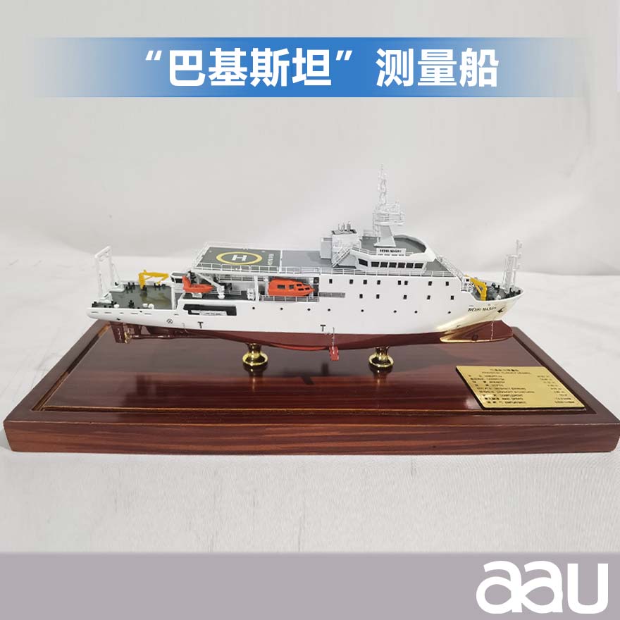 海道測量船|水道測量船|工程船布纜船|“巴基斯坦”測量船工藝船航模紀(jì)念擺件展覽收藏品送禮