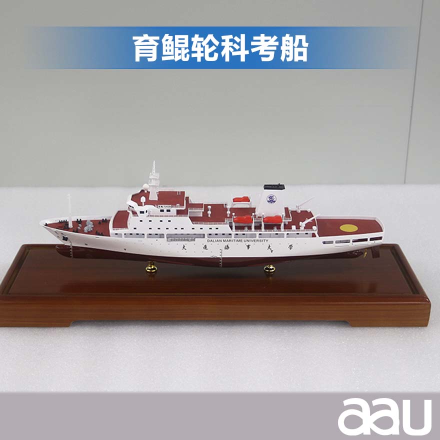育鯤輪科考船