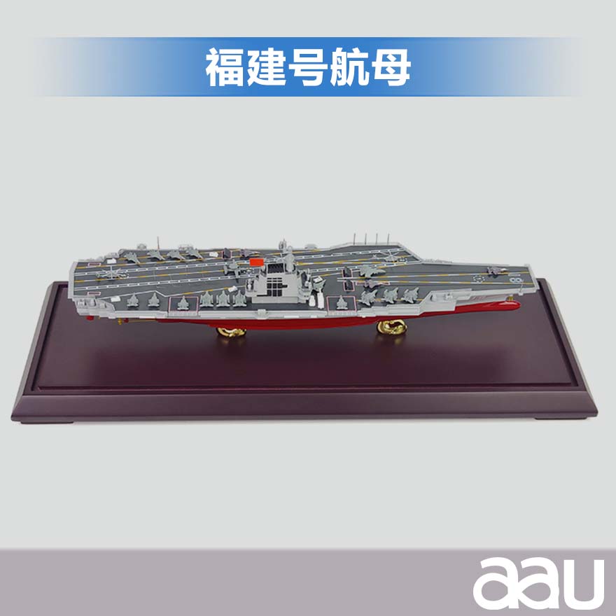福建艦航母1:700