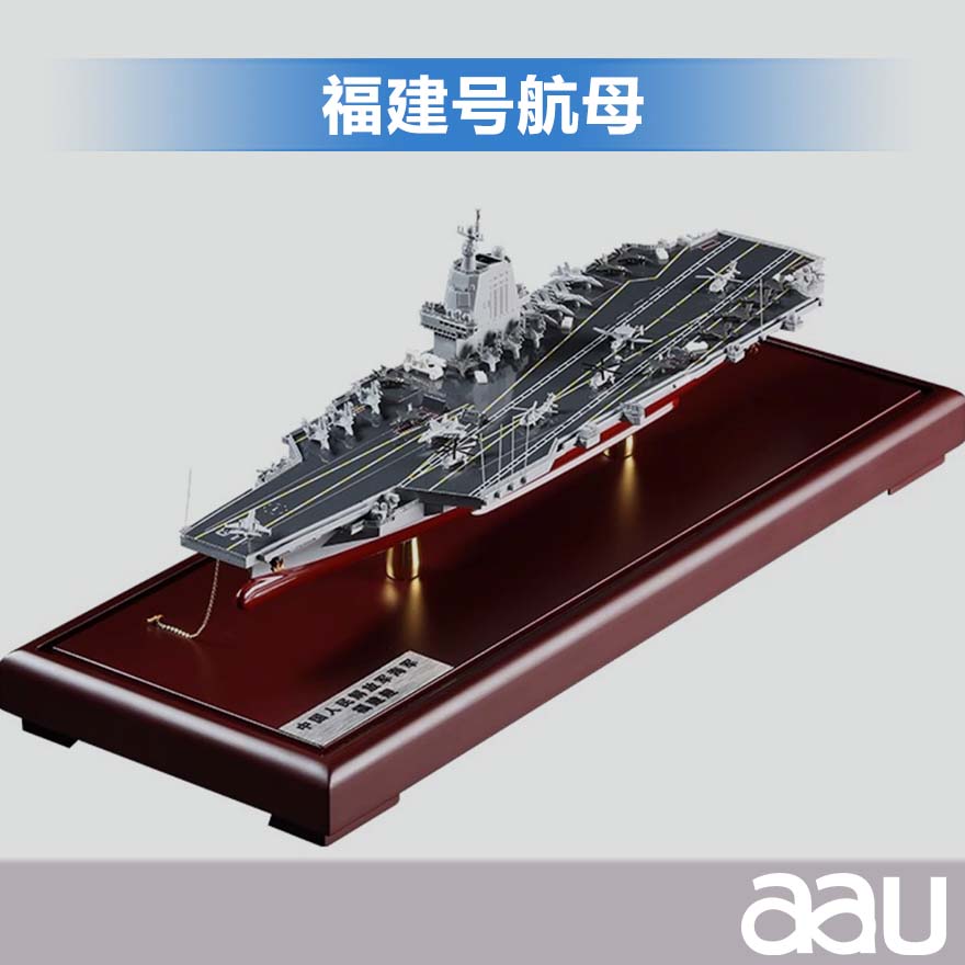 福建艦航母1:400