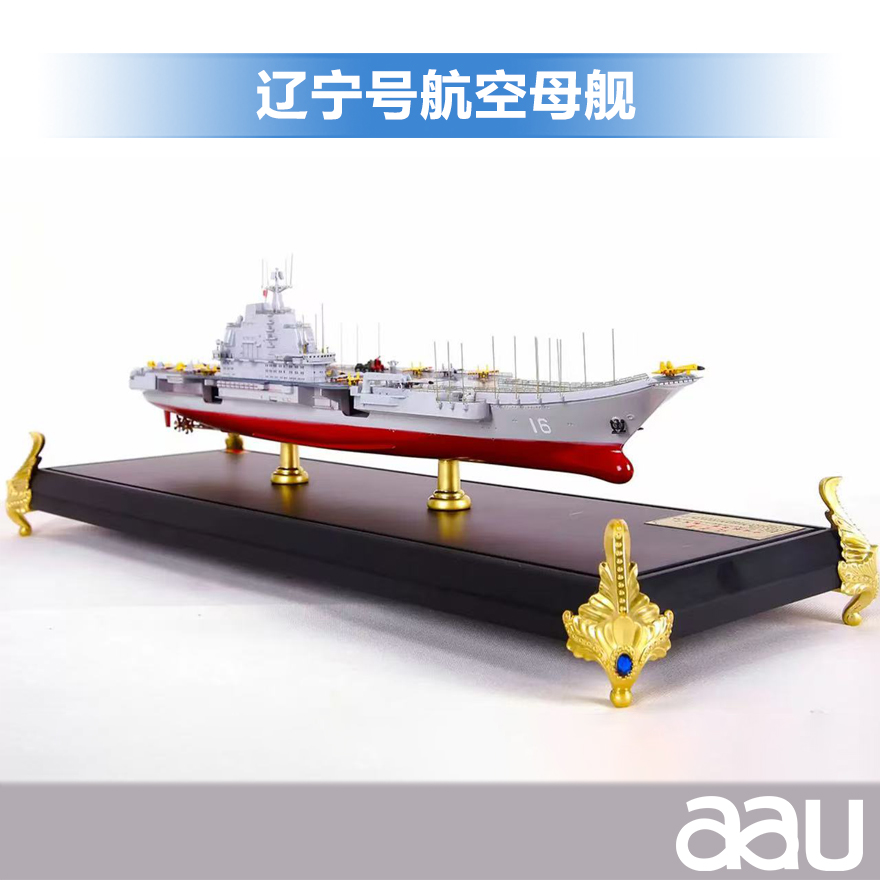 遼寧號航母模型-支持模型定制