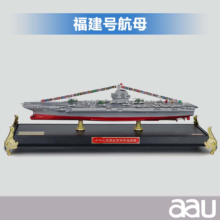 福建艦航母1：550模型-支持模型定制